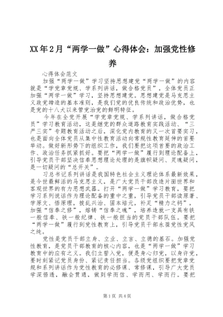 XX年2月“两学一做”心得体会：加强党性修养