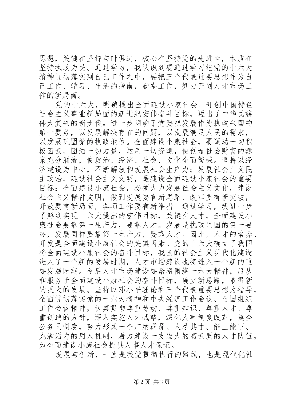 十六大精神学习心得_第2页