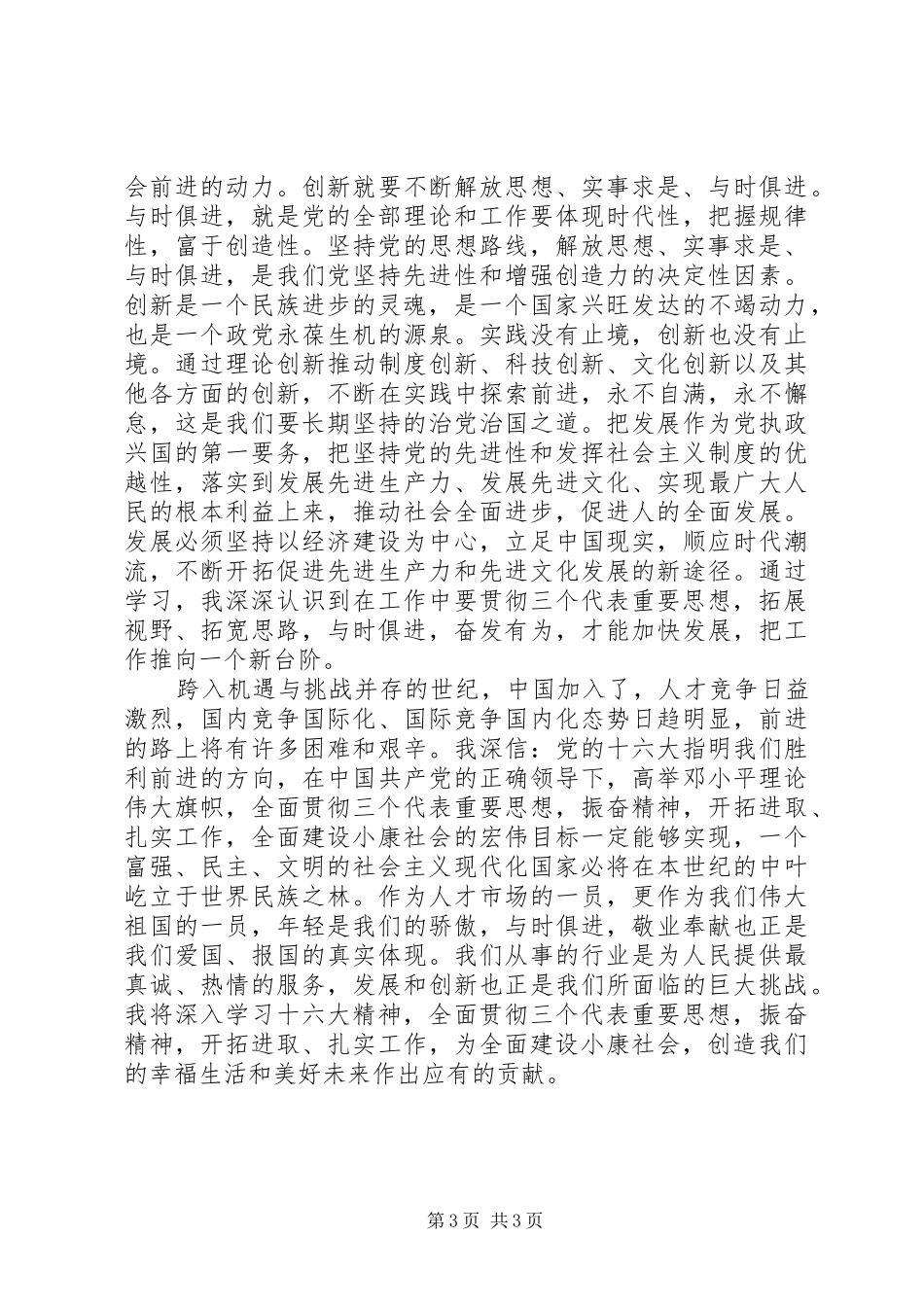 十六大精神学习心得_第3页