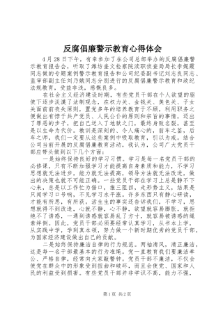 反腐倡廉警示教育心得体会
