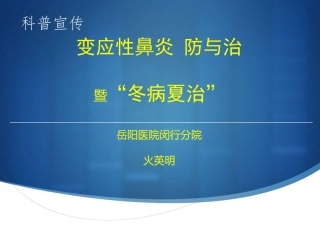变应性鼻炎与冬病夏治