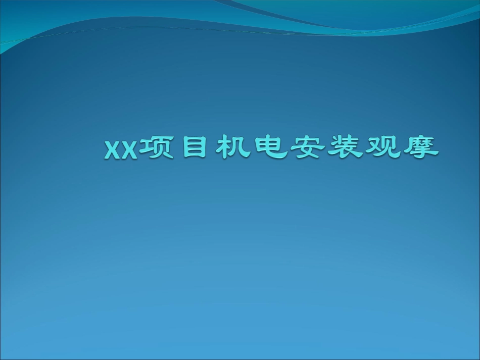机电安装工程质量通病防治及创优工程_第1页