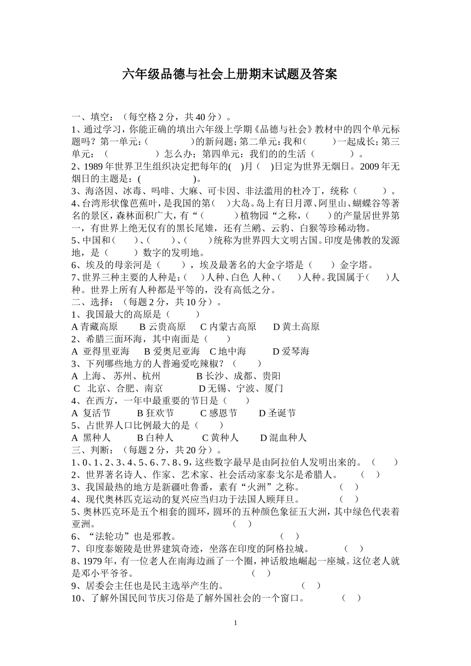 六年级品德与社会上册期末复习题_第1页