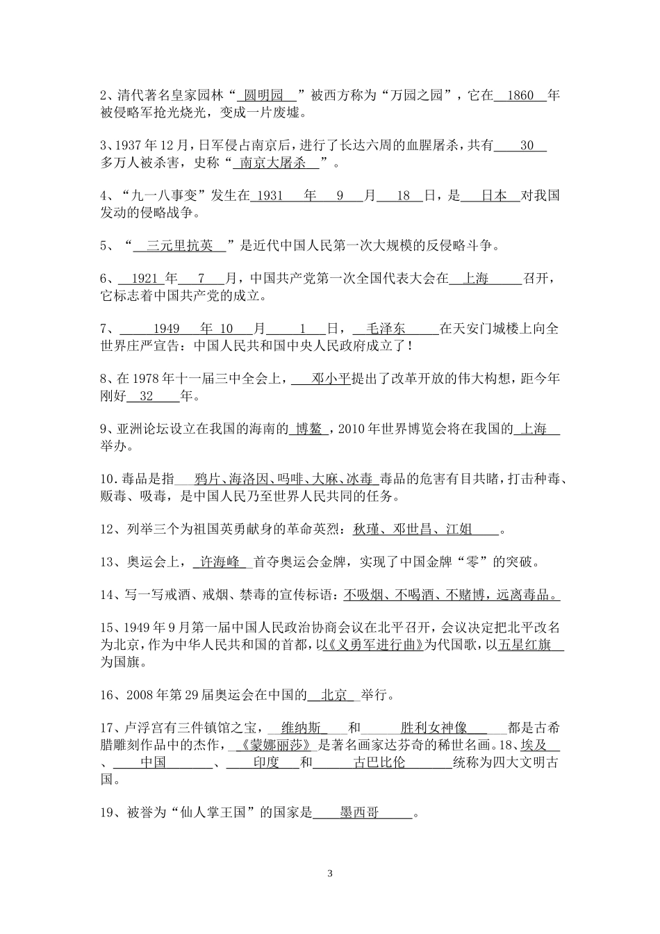 六年级品德与社会上册期末复习题_第3页