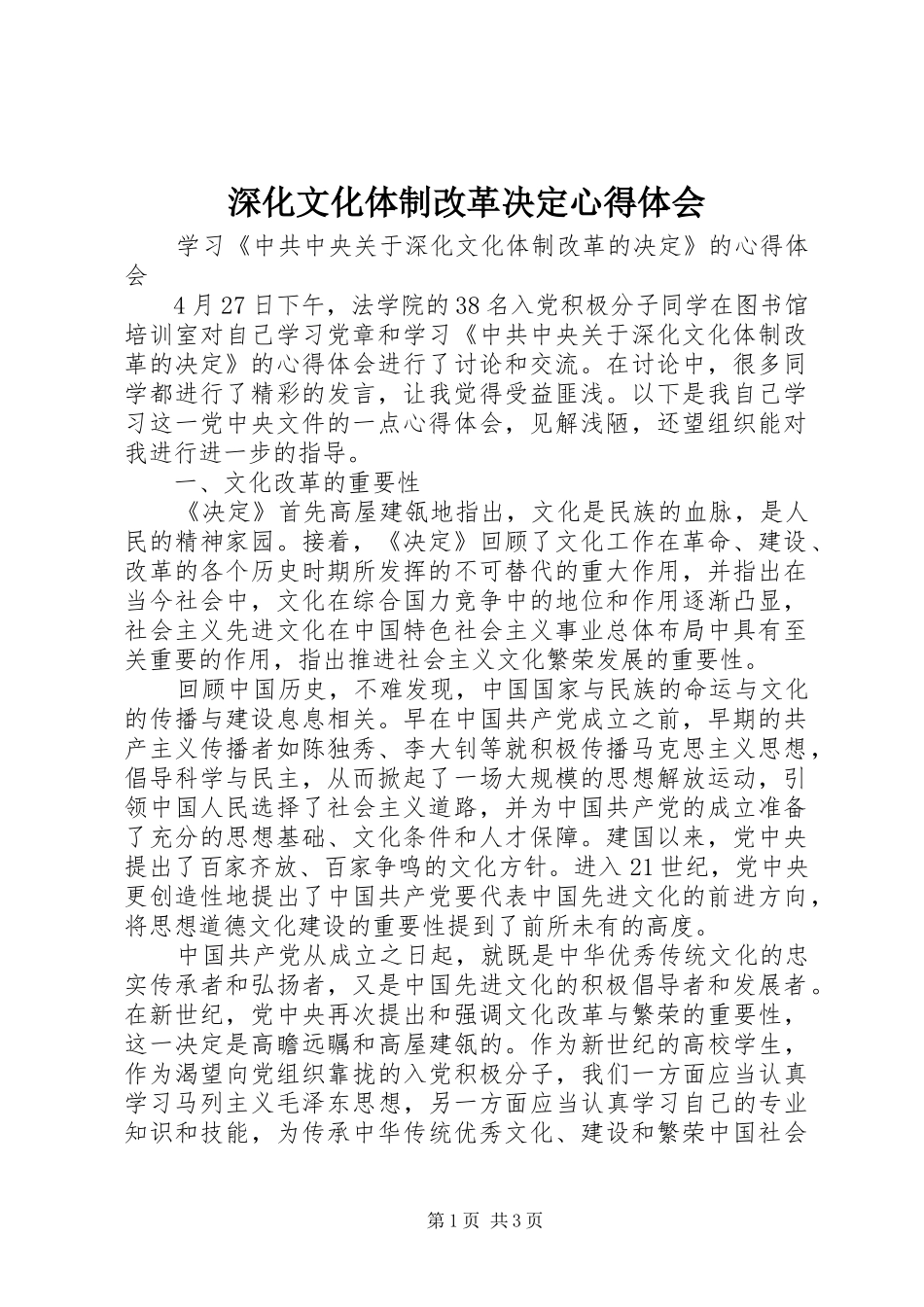 深化文化体制改革决定心得体会_第1页