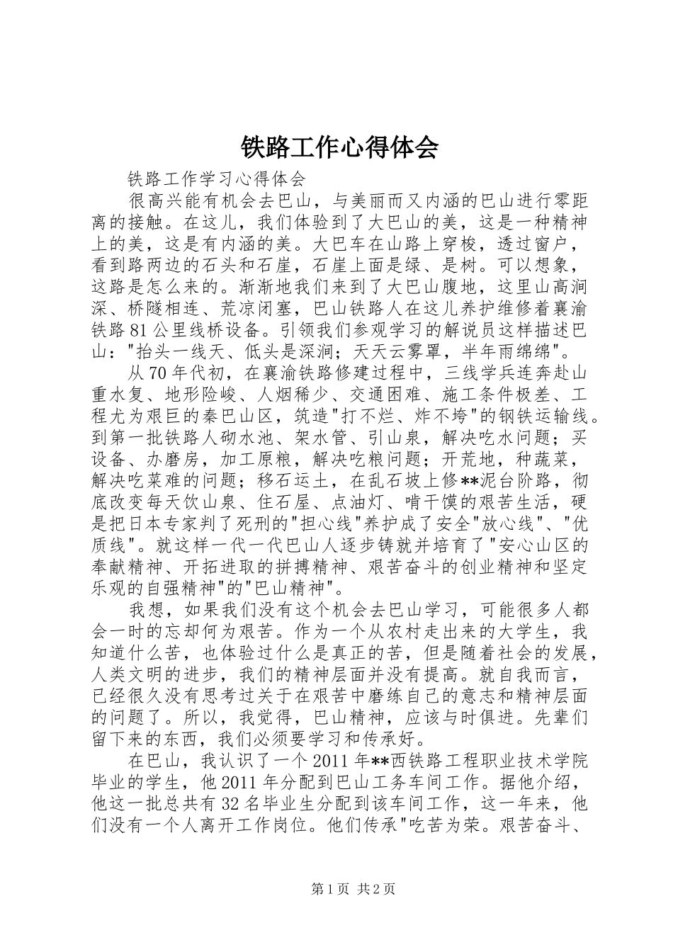 铁路工作心得体会_第1页