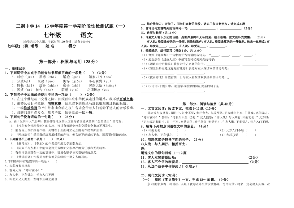 三洞中学14—15学年度第一学期阶段性检测试题（一）_第1页