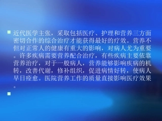 医院膳食-PPT文档资料