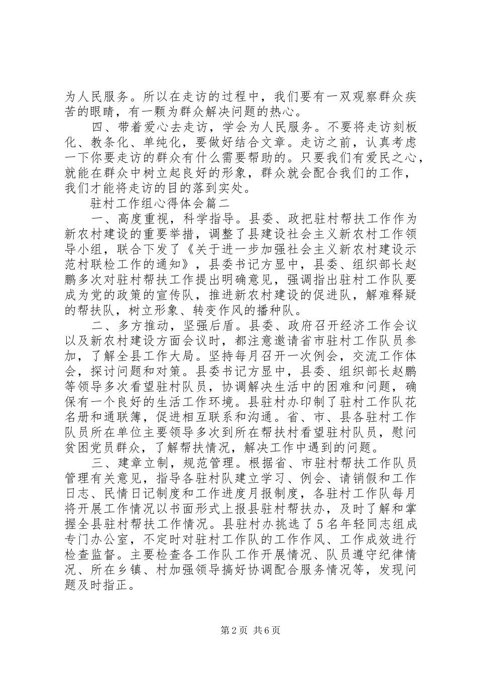 驻村工作组心得体会_第2页