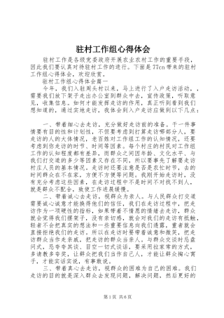 驻村工作组心得体会