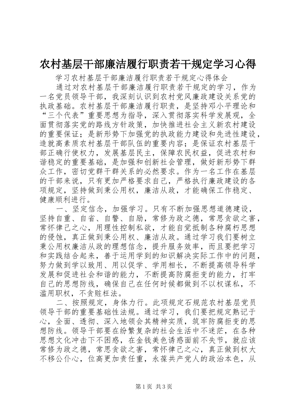 农村基层干部廉洁履行职责若干规定学习心得_第1页