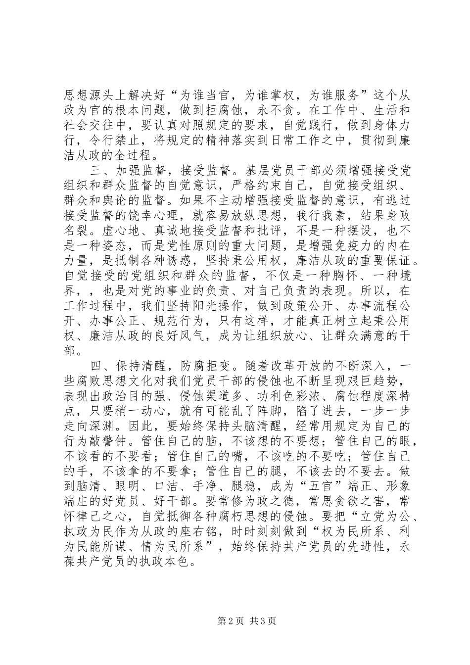 农村基层干部廉洁履行职责若干规定学习心得_第2页