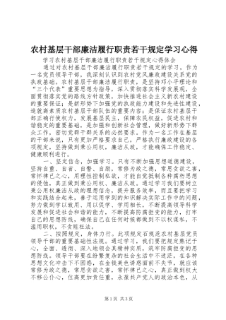 农村基层干部廉洁履行职责若干规定学习心得