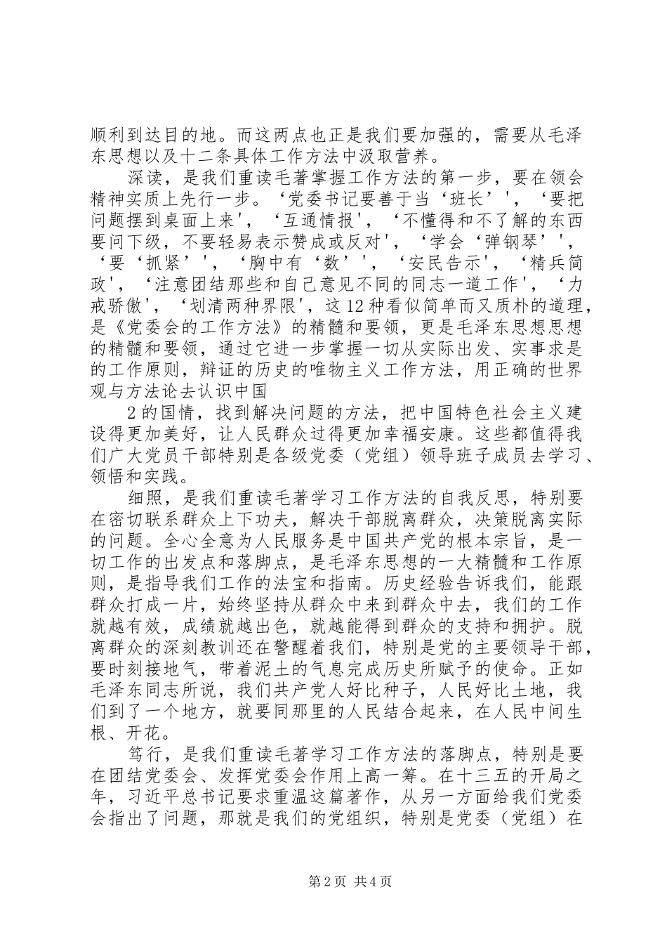 《党委会的工作方法》心得体会：讲究工作方法,提高工作水平_第2页