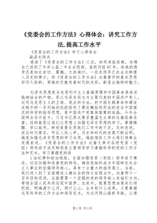 《党委会的工作方法》心得体会：讲究工作方法,提高工作水平