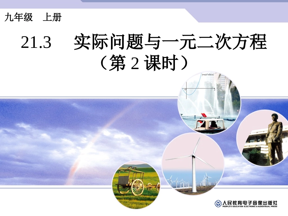 实际问题与一元二次方程第课时_第1页