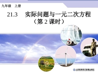 实际问题与一元二次方程第课时