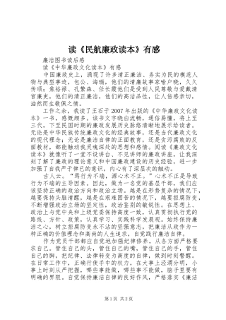 读《民航廉政读本》有感