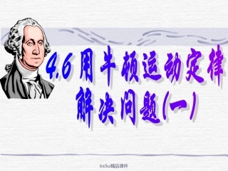 用牛顿运动定律解决问题一课件