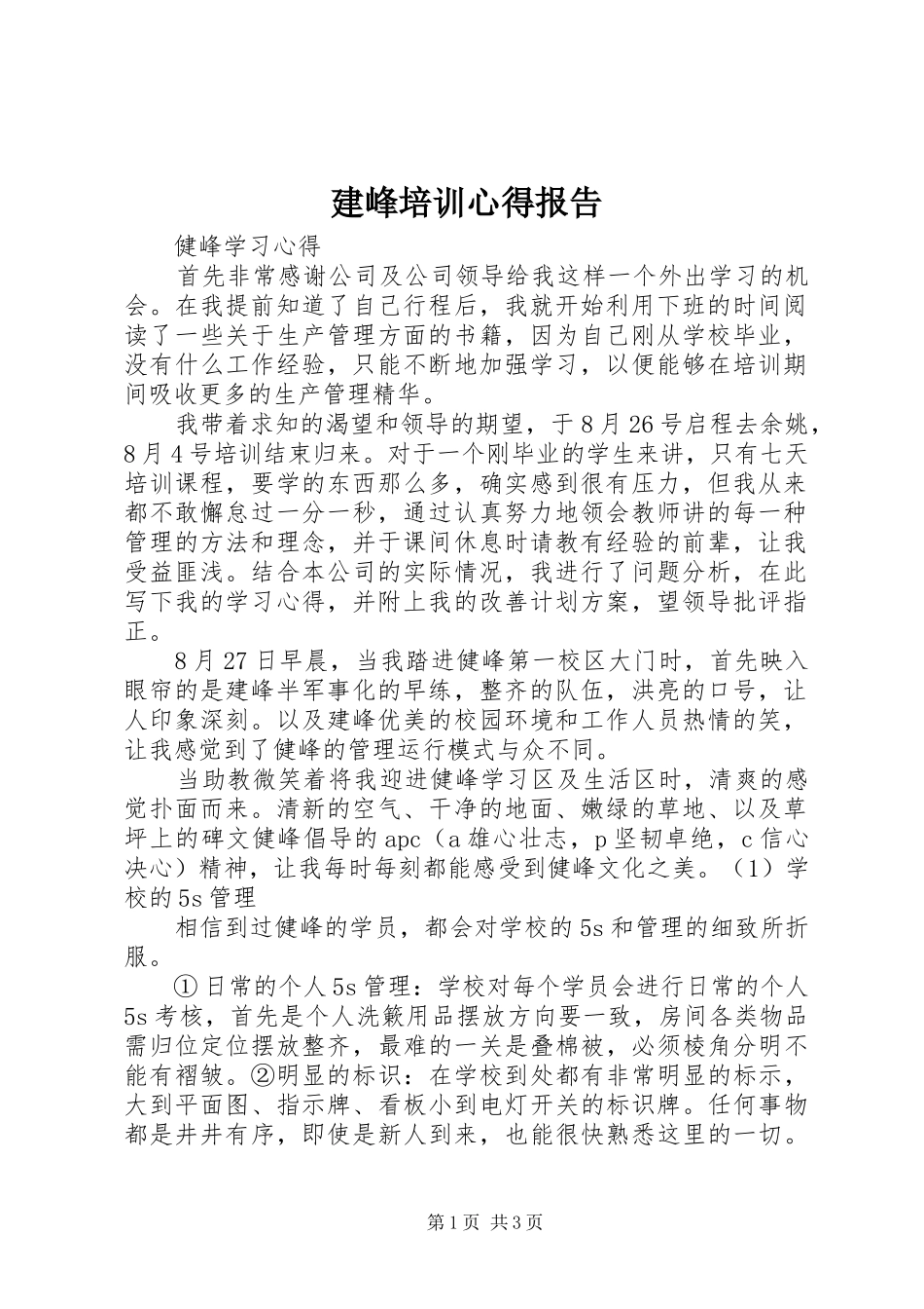 建峰培训心得报告_第1页