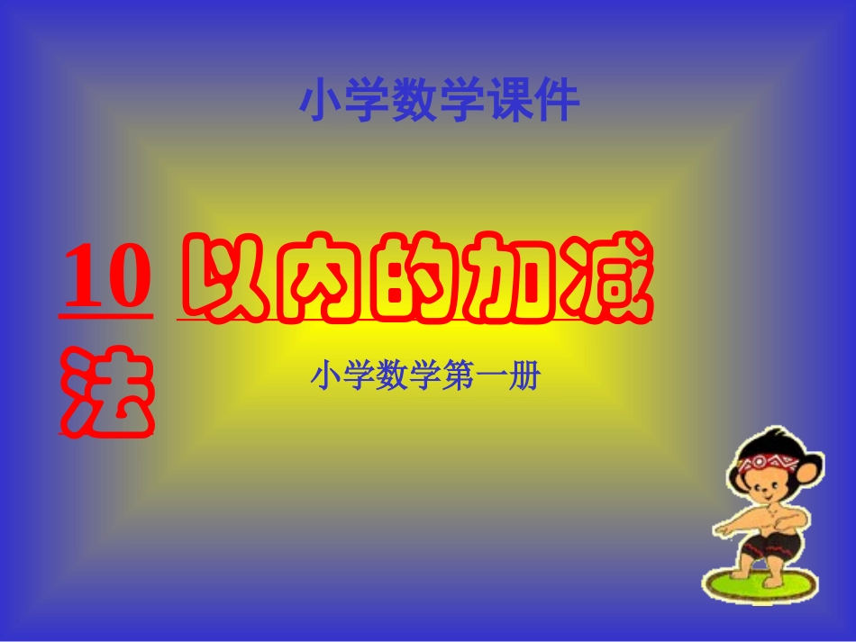 《10以内的加减法》PPT课件_第1页