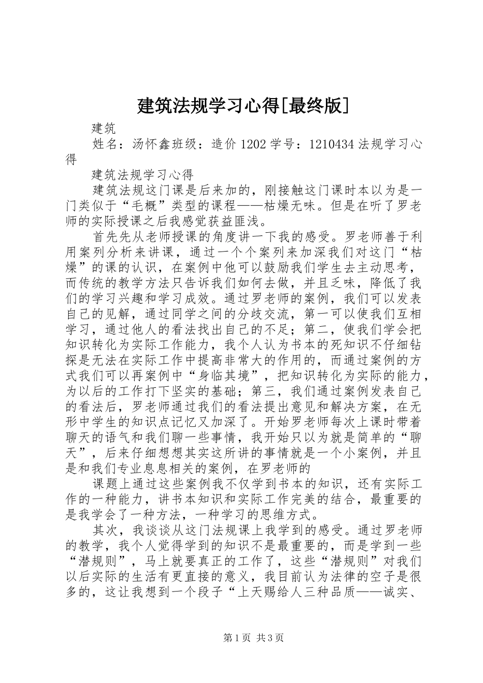 建筑法规学习心得[最终版]_第1页