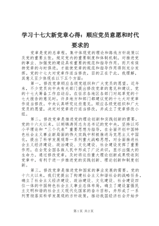 学习十七大新党章心得：顺应党员意愿和时代要求的
