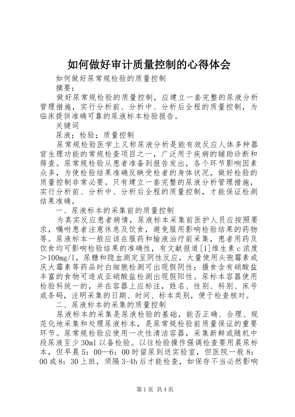 如何做好审计质量控制的心得体会_第1页