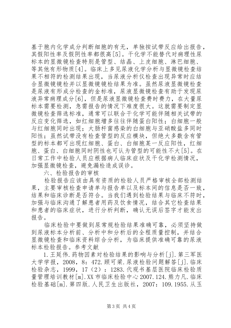 如何做好审计质量控制的心得体会_第3页