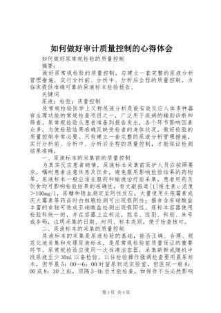 如何做好审计质量控制的心得体会