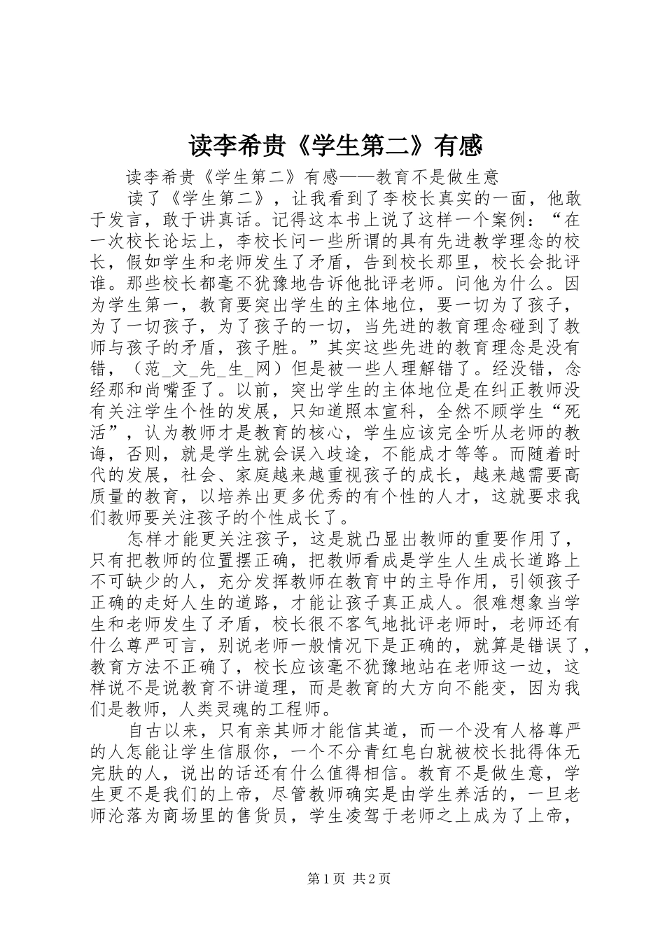 读李希贵《学生第二》有感_第1页