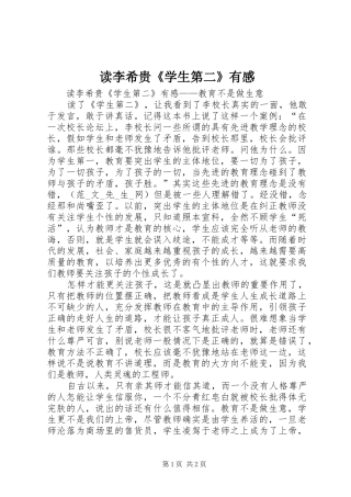 读李希贵《学生第二》有感