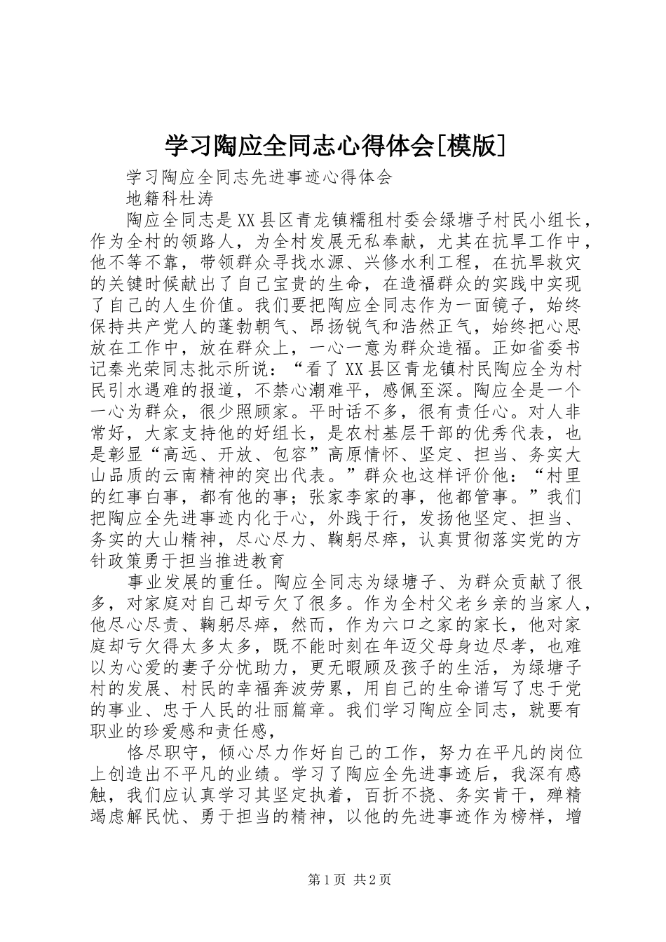 学习陶应全同志心得体会[模版]_第1页