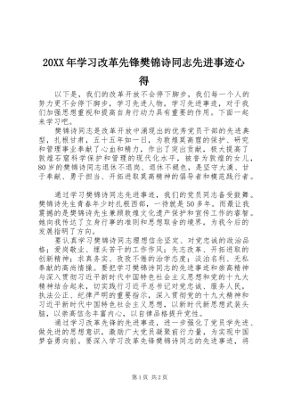 20XX年学习改革先锋樊锦诗同志先进事迹心得