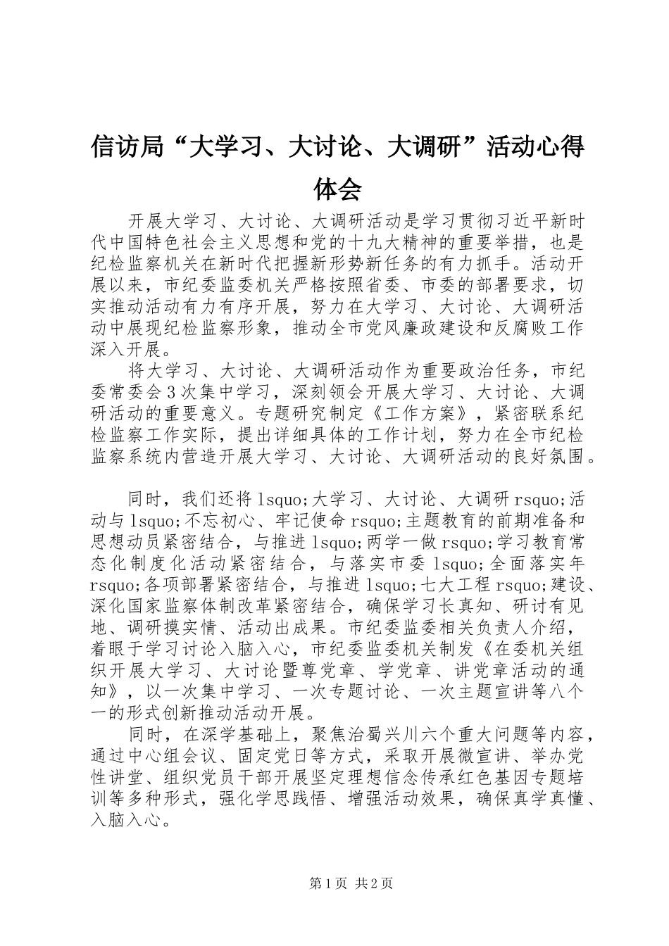信访局“大学习、大讨论、大调研”活动心得体会_第1页