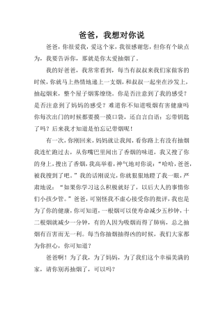 爸爸，我想对你说