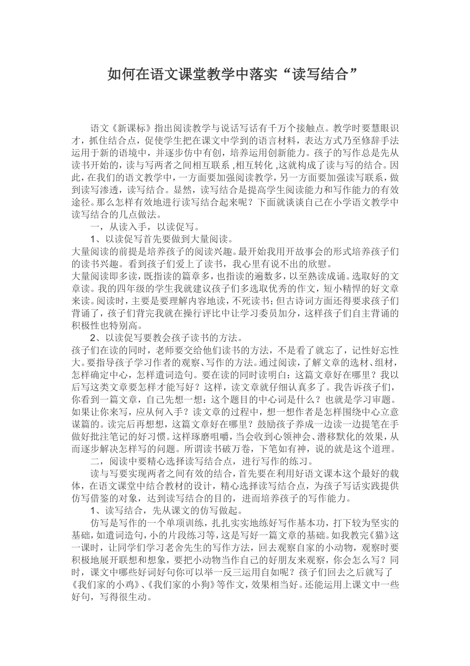 如何在语文课堂教学中落实读写结合_第1页