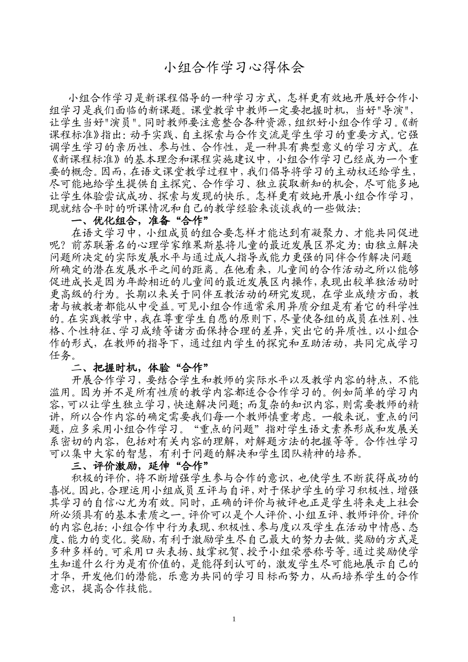 小组合作学习心得体会_第1页