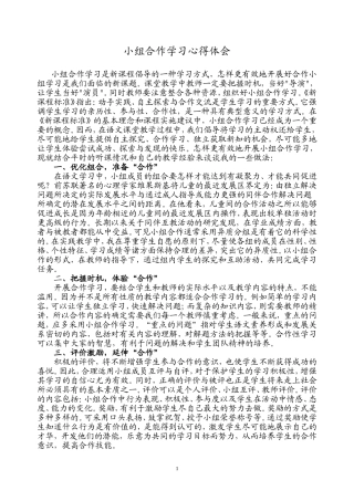 小组合作学习心得体会