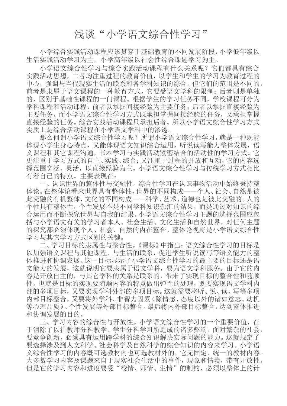 小学语文综合性学习的理性认识_第1页