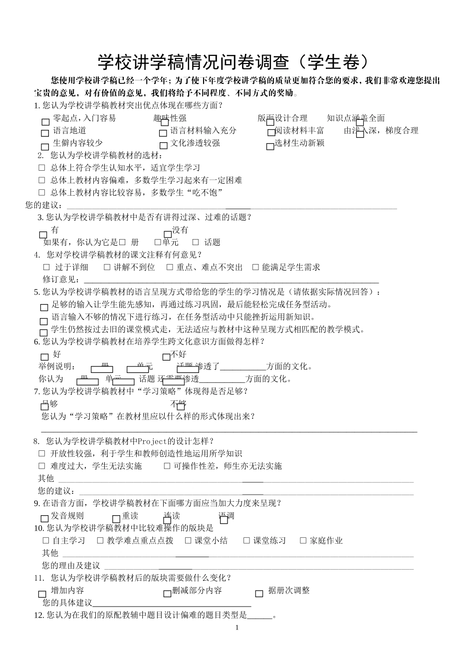 学校讲学稿使用情况问卷调查_第1页