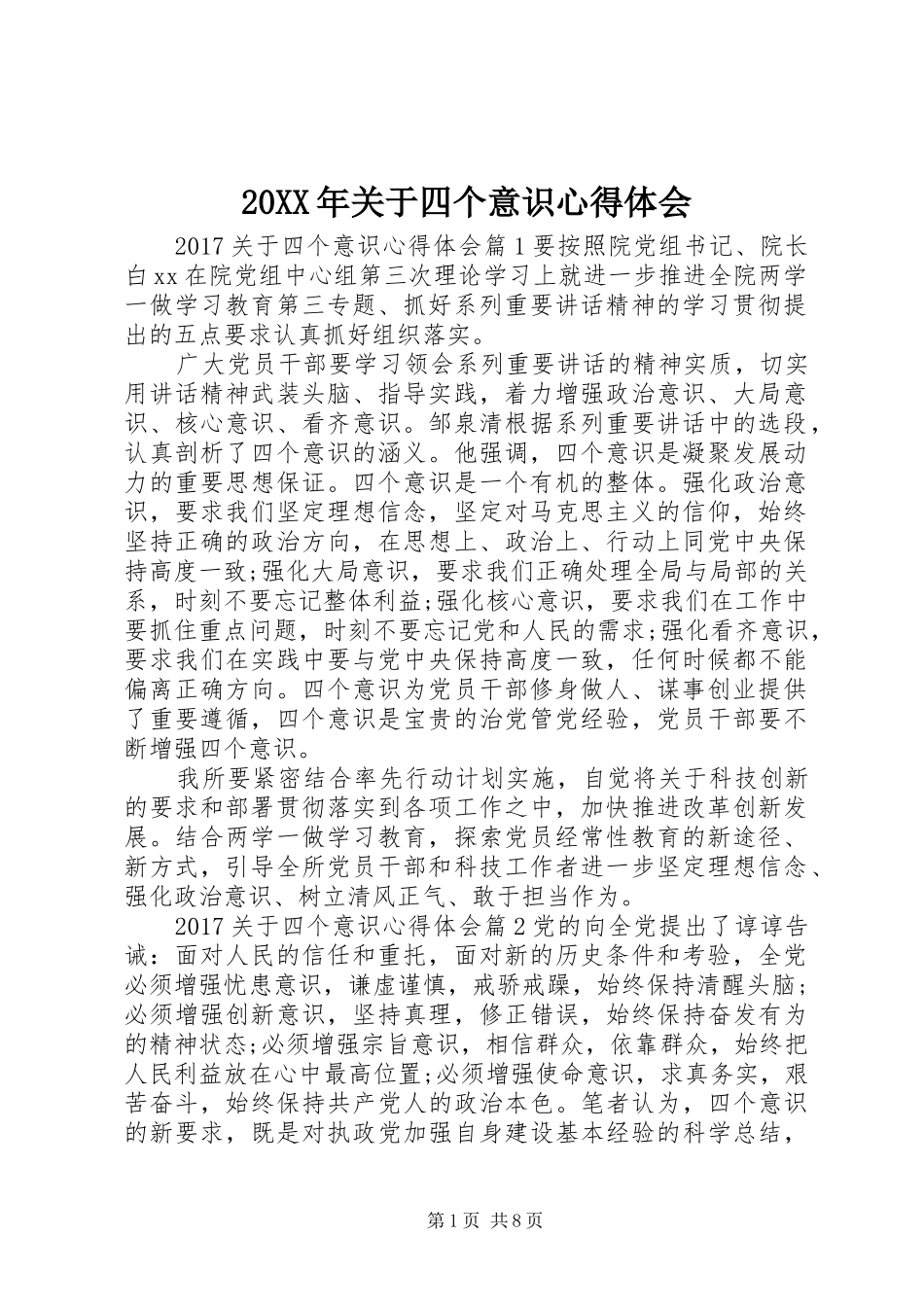 20XX年关于四个意识心得体会 (2)_第1页