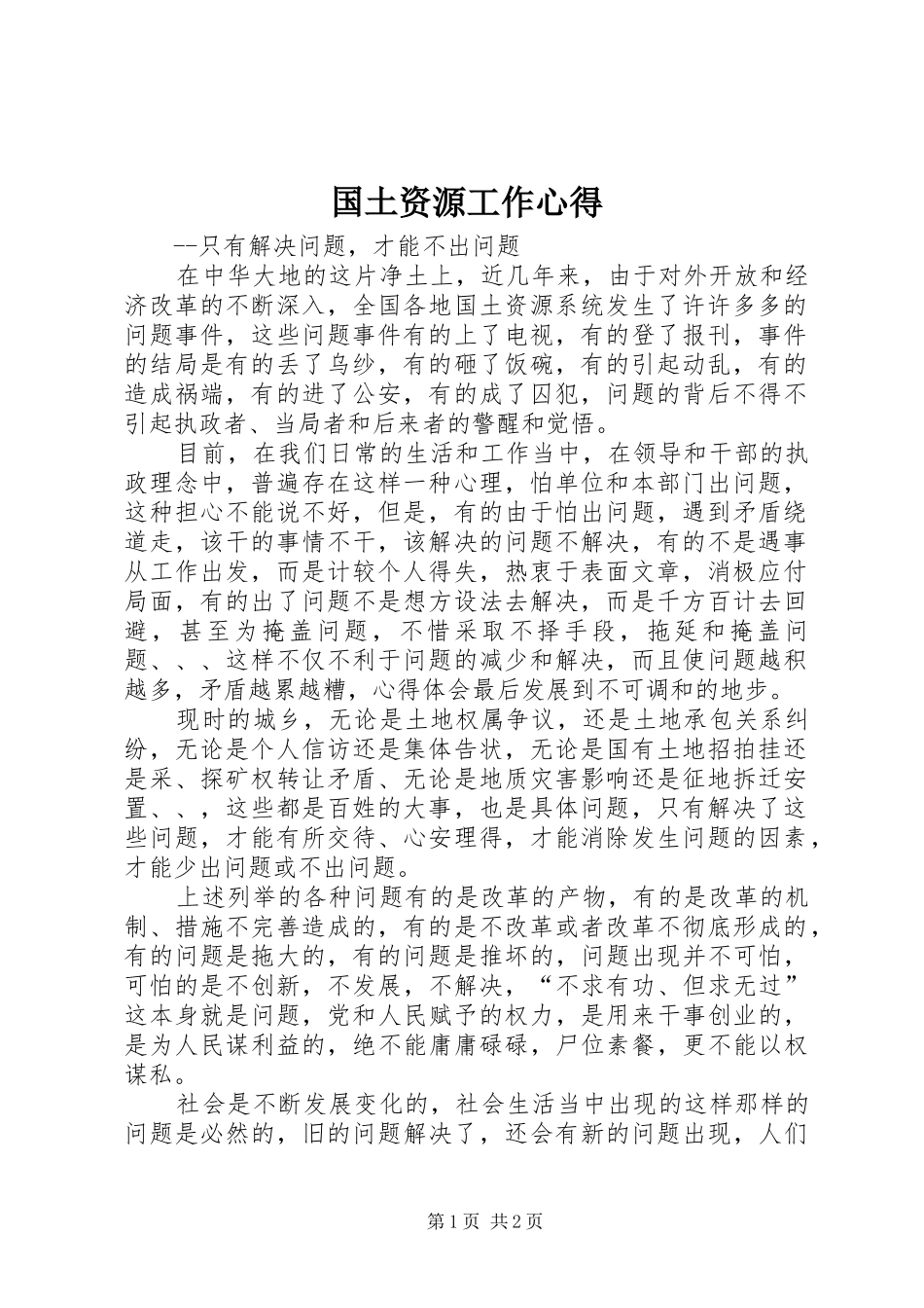 国土资源工作心得_第1页