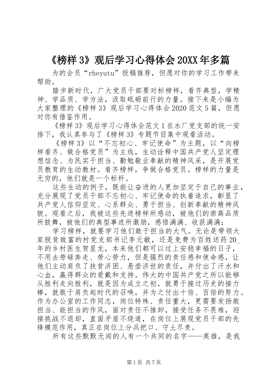《榜样3》观后学习心得体会20XX年多篇_第1页