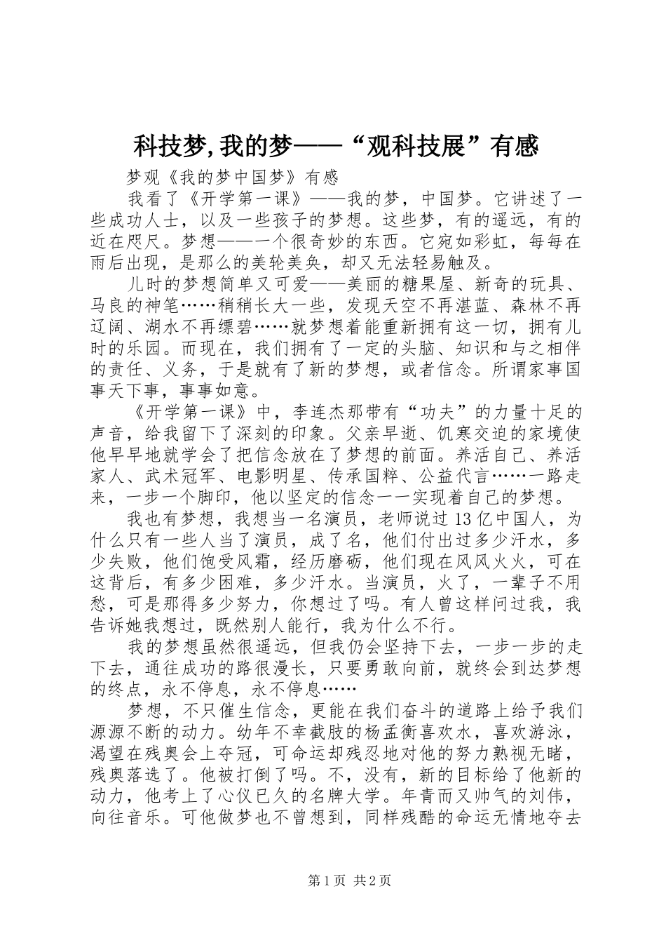科技梦,我的梦——“观科技展”有感_第1页