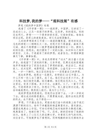 科技梦,我的梦——“观科技展”有感
