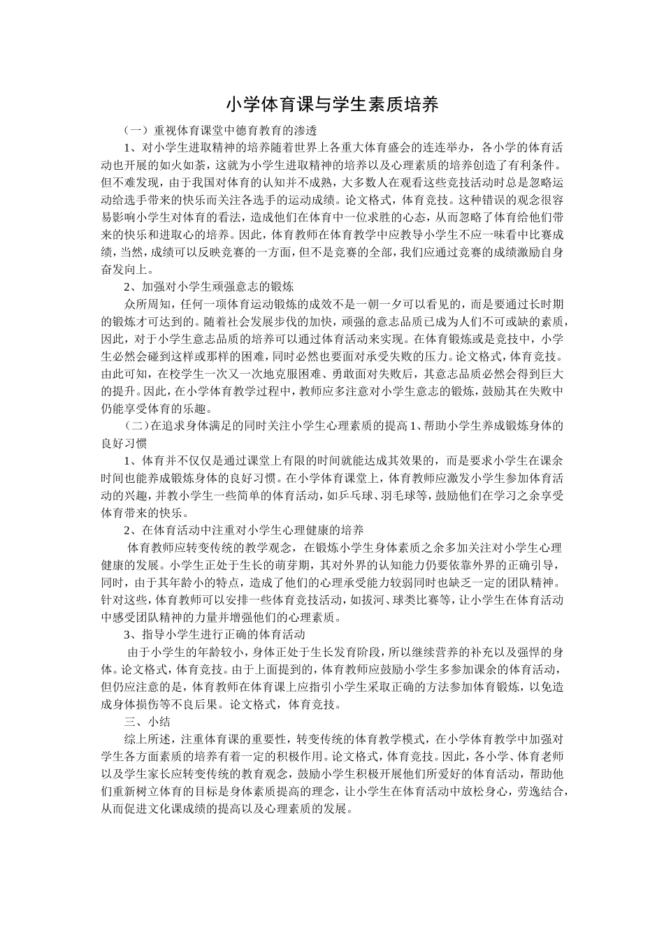 小学体育课与学生素质培养_第1页