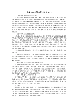 小学体育课与学生素质培养