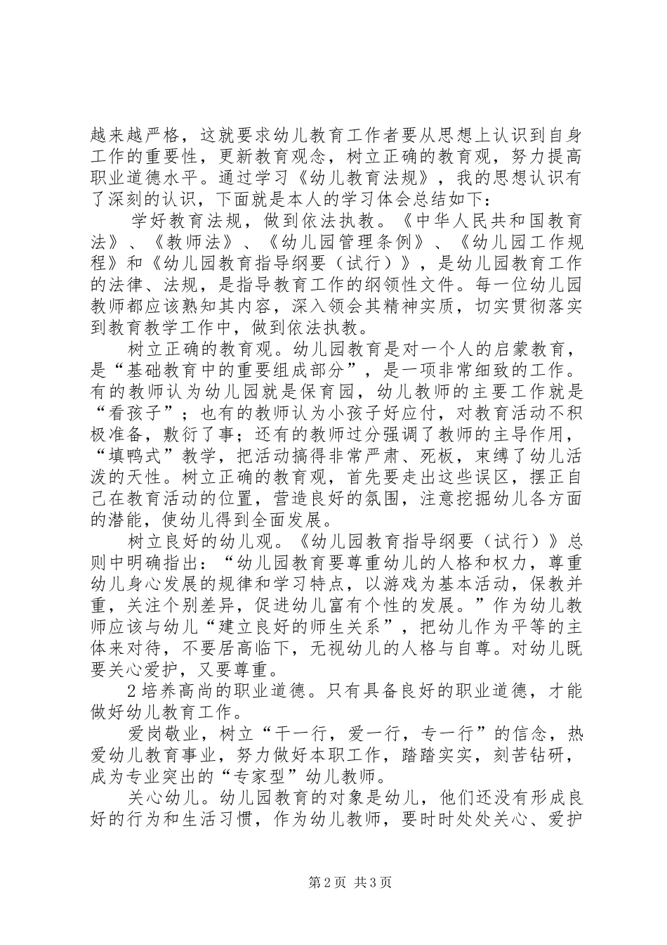 《幼儿教育法规》心得_第2页