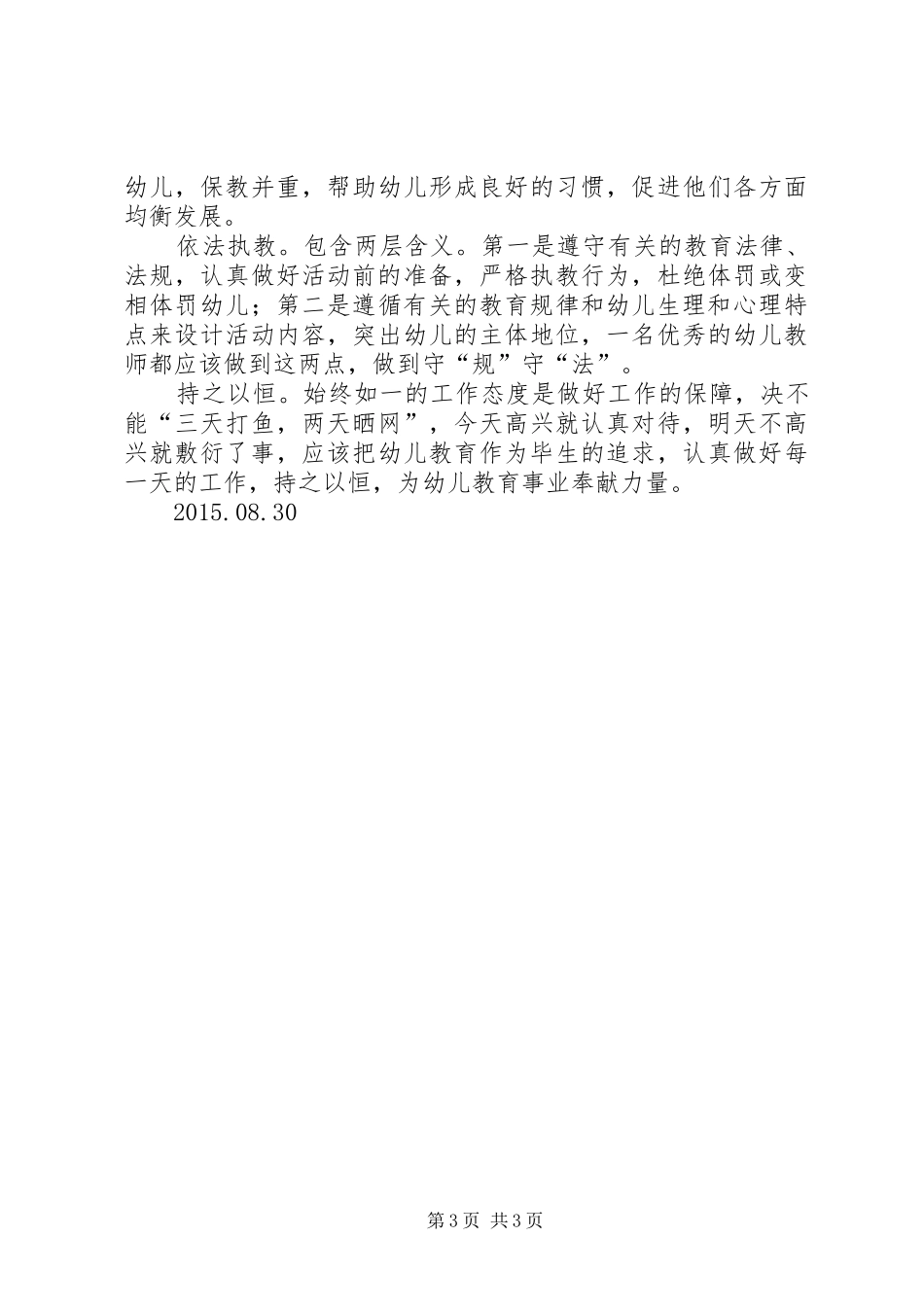 《幼儿教育法规》心得_第3页